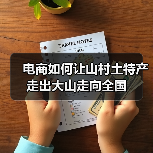 电商如何让山村土特产走出大山走向全国（图3）