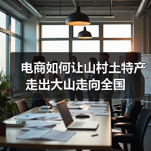 电商如何让山村土特产走出大山走向全国（图2）