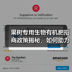 果树专用生物有机肥招商政策揭秘，如何助力市场拓展？（图1）