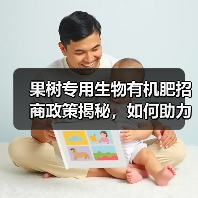 果树专用生物有机肥招商政策揭秘，如何助力市场拓展？（图2）