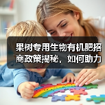 果树专用生物有机肥招商政策揭秘，如何助力市场拓展？（图4）