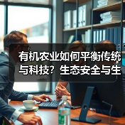 有机农业如何平衡传统与科技?生态安全与生产挑战(图1) 有机农业如何平衡传统与科技?生态安全与生产挑战(图1)