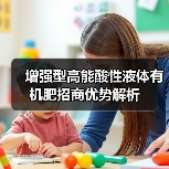 增强型高能酸性液体有机肥招商优势解析(图4) 增强型高能酸性液体有机肥招商优势解析(图4)