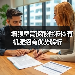 增强型高能酸性液体有机肥招商优势解析(图1) 增强型高能酸性液体有机肥招商优势解析(图1)