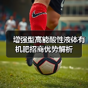 增强型高能酸性液体有机肥招商优势解析(图2) 增强型高能酸性液体有机肥招商优势解析(图2)