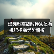 增强型高能酸性液体有机肥招商优势解析(图3) 增强型高能酸性液体有机肥招商优势解析(图3)
