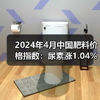 2024年4月中国肥料价格指数：尿素涨1.04% 氯化钾跌27.04%（图4）