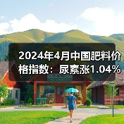 2024年4月中国肥料价格指数：尿素涨1.04% 氯化钾跌27.04%（图2）