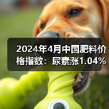 2024年4月中国肥料价格指数：尿素涨1.04% 氯化钾跌27.04%（图3）