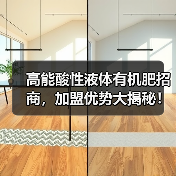 高能酸性液体有机肥招商,加盟优势大揭秘!(图4) 高能酸性液体有机肥招商,加盟优势大揭秘!(图4)