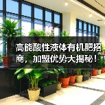 高能酸性液体有机肥招商,加盟优势大揭秘!(图3) 高能酸性液体有机肥招商,加盟优势大揭秘!(图3)