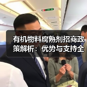 有机物料腐熟剂招商政策解析:优势与支持全面分析(图1) 有机物料腐熟剂招商政策解析:优势与支持全面分析(图1)