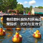 有机物料腐熟剂招商政策解析:优势与支持全面分析(图4) 有机物料腐熟剂招商政策解析:优势与支持全面分析(图4)