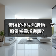 黄磷价格先涨后稳，节前备货需求有限？（图2）