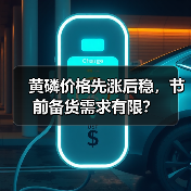 黄磷价格先涨后稳，节前备货需求有限？（图1）