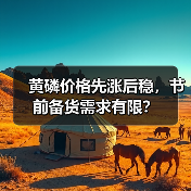 黄磷价格先涨后稳，节前备货需求有限？（图3）