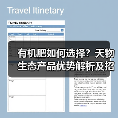 有机肥如何选择?天物生态产品优势解析及招商政策详解(图2) 有机肥如何选择?天物生态产品优势解析及招商政策详解(图2)