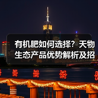有机肥如何选择?天物生态产品优势解析及招商政策详解(图1) 有机肥如何选择?天物生态产品优势解析及招商政策详解(图1)