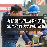 有机肥如何选择?天物生态产品优势解析及招商政策详解(图4) 有机肥如何选择?天物生态产品优势解析及招商政策详解(图4)