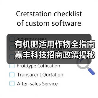 有机肥适用作物全指南 嘉丰科技招商政策揭秘（图3）