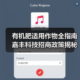 有机肥适用作物全指南 嘉丰科技招商政策揭秘（图4）