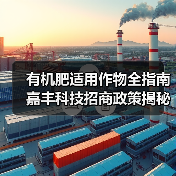 有机肥适用作物全指南 嘉丰科技招商政策揭秘（图2）