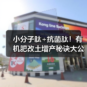 小分子肽+抗菌肽！有机肥改土增产秘诀大公开（图3）