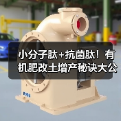 小分子肽+抗菌肽！有机肥改土增产秘诀大公开（图2）