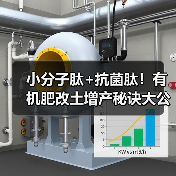 小分子肽+抗菌肽！有机肥改土增产秘诀大公开（图1）