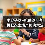 小分子肽+抗菌肽！有机肥改土增产秘诀大公开（图4）