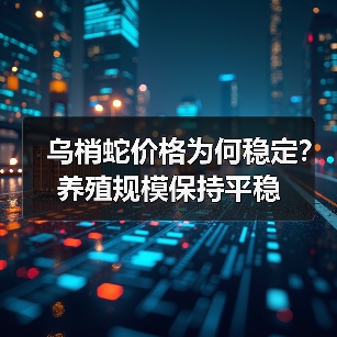 乌梢蛇价格平稳养殖量稳定 看市场走向如何?-辰飞雨绿源新宇生 乌梢蛇价格平稳养殖量稳定 看市场走向如何?-辰飞雨绿源新宇生