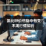 氯化钾价格稳中有变？本周行情解析（图2）