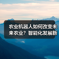 农业机器人如何改变未来农业?智能化发展新趋势(图2) 农业机器人如何改变未来农业?智能化发展新趋势(图2)