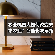 农业机器人如何改变未来农业?智能化发展新趋势(图3) 农业机器人如何改变未来农业?智能化发展新趋势(图3)