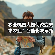 农业机器人如何改变未来农业?智能化发展新趋势(图1) 农业机器人如何改变未来农业?智能化发展新趋势(图1)