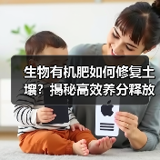 生物有机肥如何修复土壤?揭秘高效养分释放秘密(图3) 生物有机肥如何修复土壤?揭秘高效养分释放秘密(图3)
