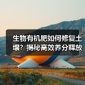 生物有机肥如何修复土壤?揭秘高效养分释放秘密(图4) 生物有机肥如何修复土壤?揭秘高效养分释放秘密(图4)