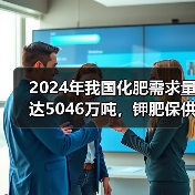 2024年我国化肥需求量达5046万吨，钾肥保供形势如何？（图1）