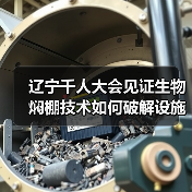 辽宁千人大会见证生物焖棚技术如何破解设施农业土壤难题？（图1）