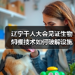 辽宁千人大会见证生物焖棚技术如何破解设施农业土壤难题？（图2）