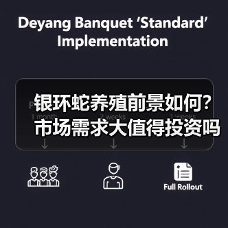 银环蛇养殖前景如何?市场需求大值得投资吗?(图3) 银环蛇养殖前景如何?市场需求大值得投资吗?(图3)