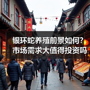 银环蛇养殖前景如何?市场需求大值得投资吗?(图4) 银环蛇养殖前景如何?市场需求大值得投资吗?(图4)