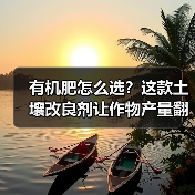 有机肥怎么选?这款土壤改良剂让作物产量翻倍(图4) 有机肥怎么选?这款土壤改良剂让作物产量翻倍(图4)