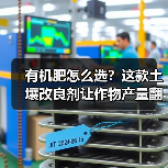 有机肥怎么选?这款土壤改良剂让作物产量翻倍(图3) 有机肥怎么选?这款土壤改良剂让作物产量翻倍(图3)