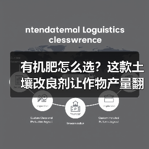 有机肥怎么选?这款土壤改良剂让作物产量翻倍(图1) 有机肥怎么选?这款土壤改良剂让作物产量翻倍(图1)