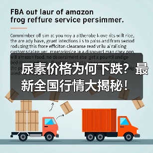 尿素价格为何下跌？最新全国行情大揭秘！（图1）