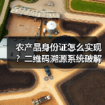 农产品身份证怎么实现?二维码溯源系统破解食品安全难题(图1) 农产品身份证怎么实现?二维码溯源系统破解食品安全难题(图1)