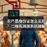 农产品身份证怎么实现?二维码溯源系统破解食品安全难题(图3) 农产品身份证怎么实现?二维码溯源系统破解食品安全难题(图3)