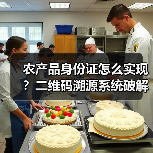 农产品身份证怎么实现?二维码溯源系统破解食品安全难题(图2) 农产品身份证怎么实现?二维码溯源系统破解食品安全难题(图2)