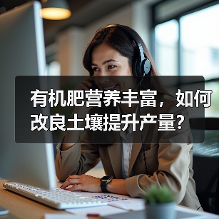 有机肥营养丰富,如何改良土壤提升产量?(图2) 有机肥营养丰富,如何改良土壤提升产量?(图2)
